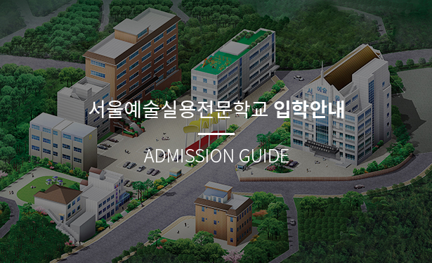 서울예술실용전문학교 입학안내