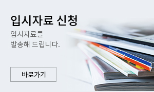 입시자료 신청 입시자료를 발송해 드립니다. 바로가기