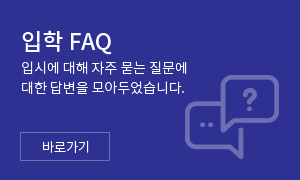 입학 FAQ 입시에 대해 자주 묻는 질문에 대한 답변을 모아두었습니다. 바로가기 