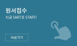 원서접수 지금 SART로 START! 바로가기