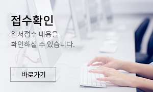 접수확인 원서접수 내용을 확인하실 수 있습니다. 바로가기