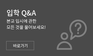 입학 Q&A 본교 입시에 관한 모든 것을 물어보세요! 바로가기