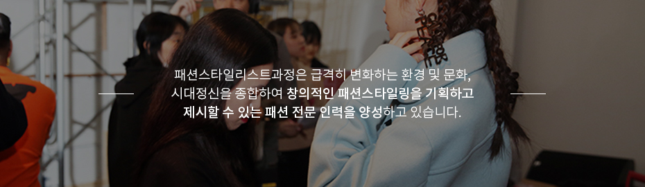 패션디자인과정은 자신만의 개성을 패션으로 표현할 수 있도록 체계적이고 특성화된 실무중심의 전문 교육과정으로 전문 인력을 양성하고 있습니다.