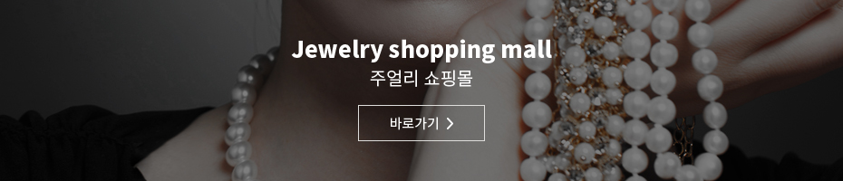 Jewelry shopping mall 주얼리 쇼핑몰 바로가기