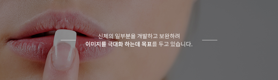 부분모델과정은 완벽한 몸매나 얼굴이아닌 신체의 일부분을 개발하고 보완하여 이미지를 극대화 하는데 목표를 두고 있습니다.