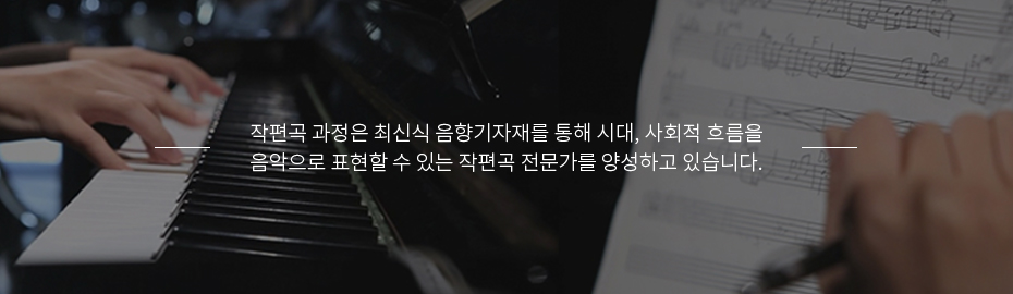 작편곡 과정은 최신식 음향기자재를 통해 시대, 사회적 흐름을 음악으로 표현할 수 있는 작편곡 전문가를 양성하고 있습니다. 