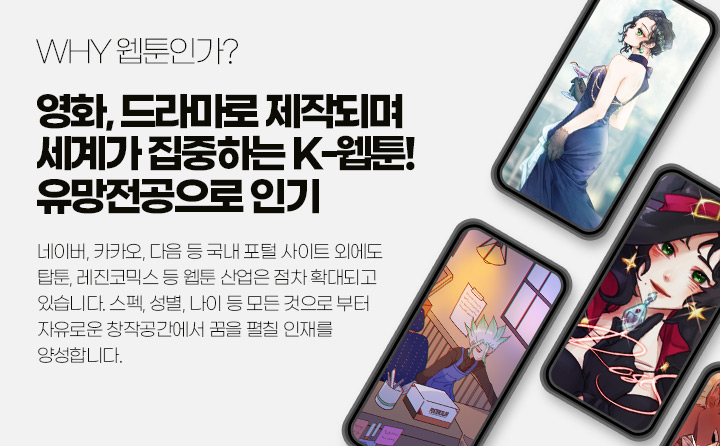 WHY 웹툰인가?